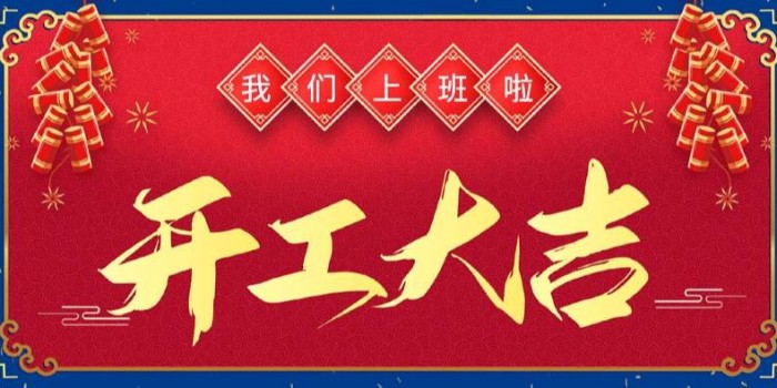 新的一年，美達(dá)“虎”力全開(kāi)——開(kāi)工大吉