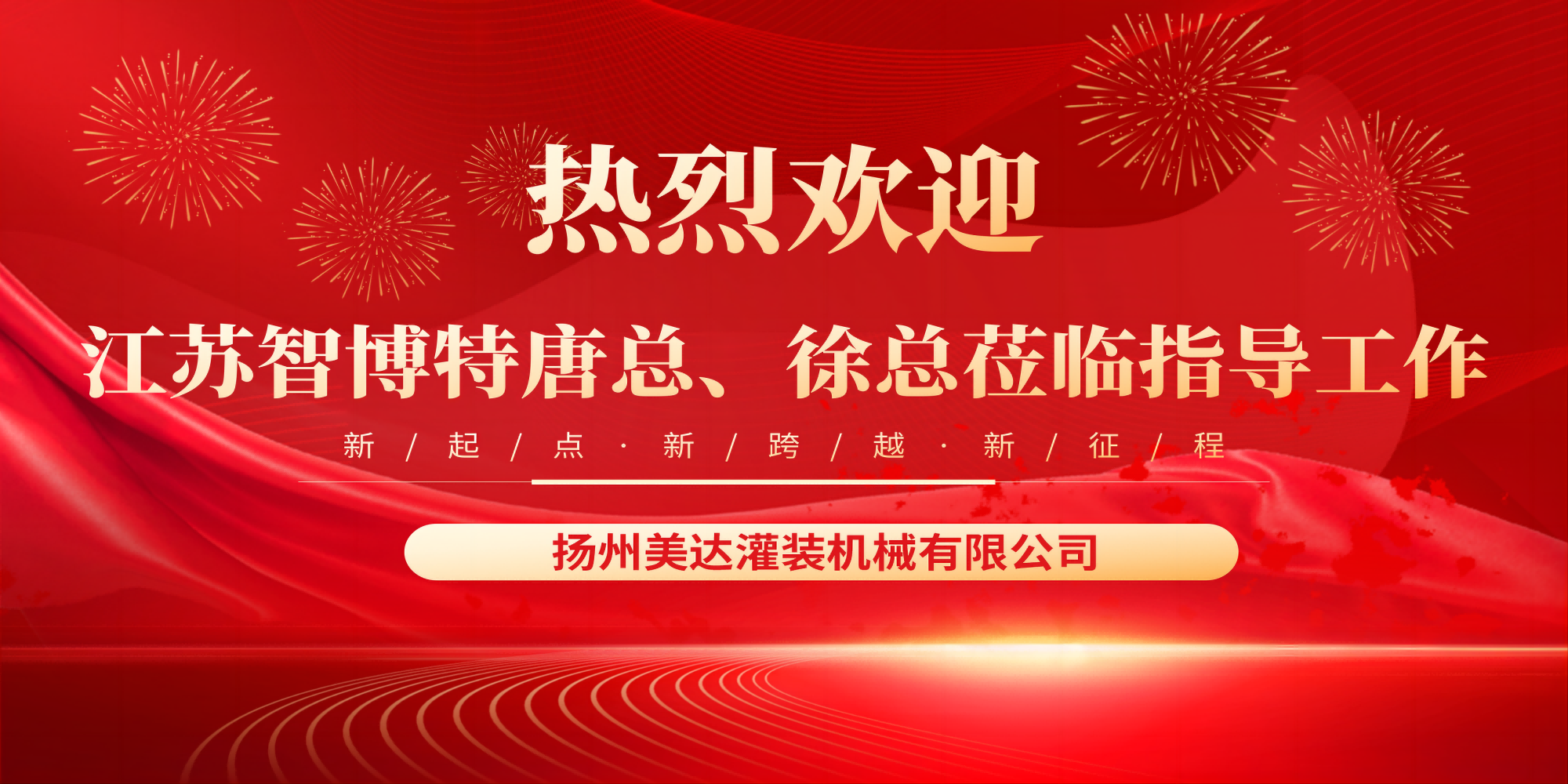 熱烈歡迎江蘇智博特唐總、徐總來我公司實地參觀考察！